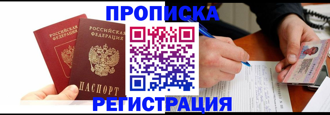 прописка гарантия в Кропоткине